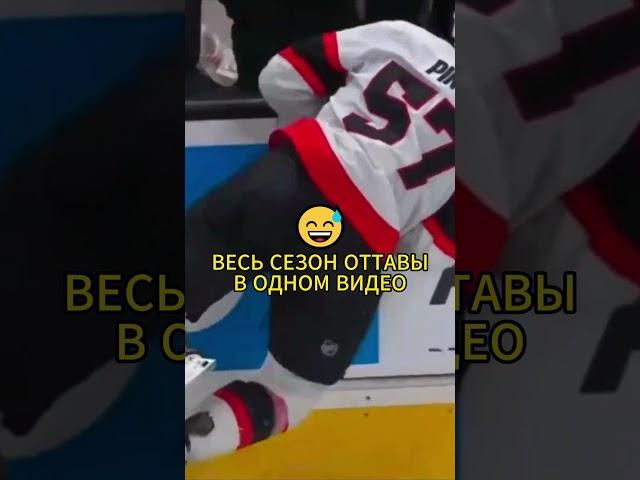  Весь сезон ОТТАВЫ в одном видео | Забавный эпизод |  The whole OTTAWA season in one video