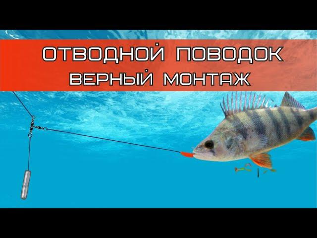 ОТВОДНОЙ ПОВОДОК! Лучший способ МОНТАЖА для ловли ОКУНЯ!!!