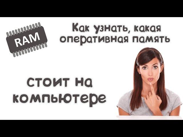 Как узнать, какая оперативная память стоит на компьютере