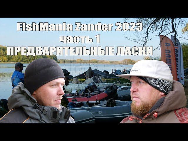 САМЫЙ ТЕПЛЫЙ FishManiaZander 2023. Часть первая. ПРЕДВАРИТЕЛЬНЫЕ ЛАСКИ