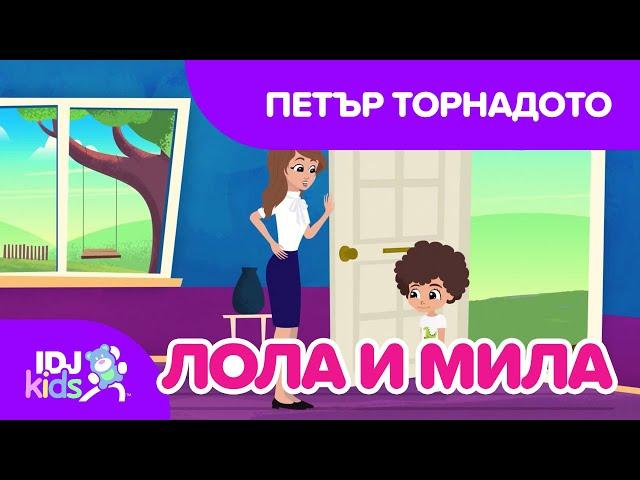 ПЕТЪР ТОРНАДОТО // КАРТИКАНА //  @IDJKidsBG & @lolamila​