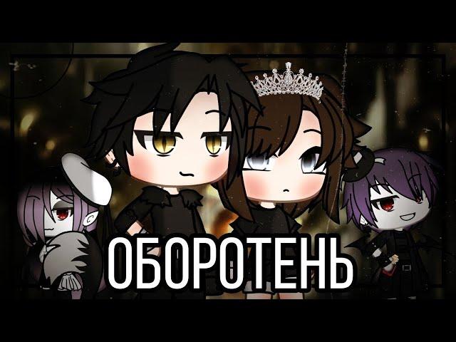 ОБОРОТЕНЬ | ОЗВУЧКА СЕРИАЛА | GACHA LIFE