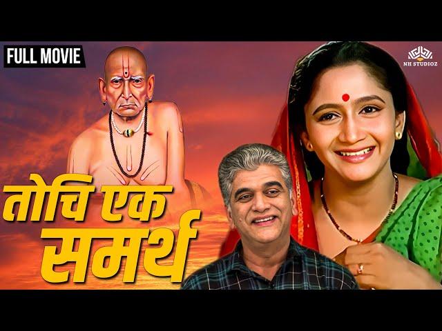 Tochi Ek Samartha | तोचि एक समर्थ | Marathi Movie | Dr. Girish Oak | Alka Kubal