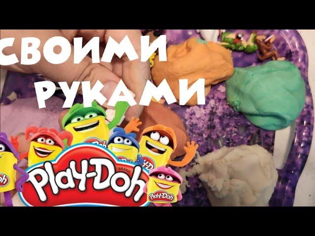 пластилин Play-Doh своими руками. Идеальный рецепт