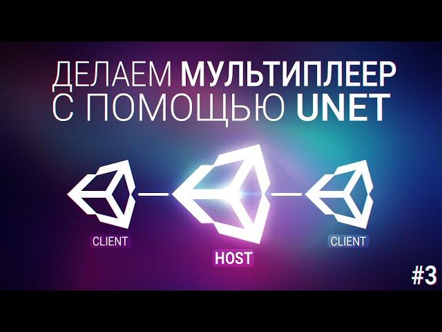 [UNITY3D] Делаем мультиплеер игру с помощью UNET [#3] - Синхронизация переменных