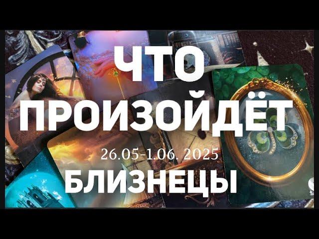 БЛИЗНЕЦЫ Таро прогноз на неделю (26.05-1 июня 2025). Расклад от ТАТЬЯНЫ КЛЕВЕР