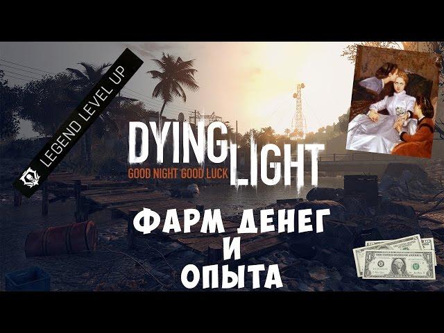 БАГ НА ДЕНЬГИ И ОПЫТ DYING LIGHT [PS4]