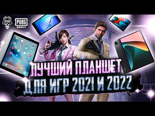 ТОП ЛУЧШИЕ ПЛАНШЕТЫ ДЛЯ PUBG MOBILE! ЛУЧШИЙ ПЛАНШЕТ ДЛЯ ПУБГ МОБАЙЛ! TEAM 1218!