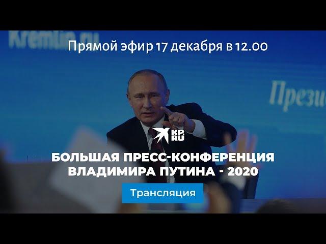 Большая пресс-конференция Владимира Путина - 2020