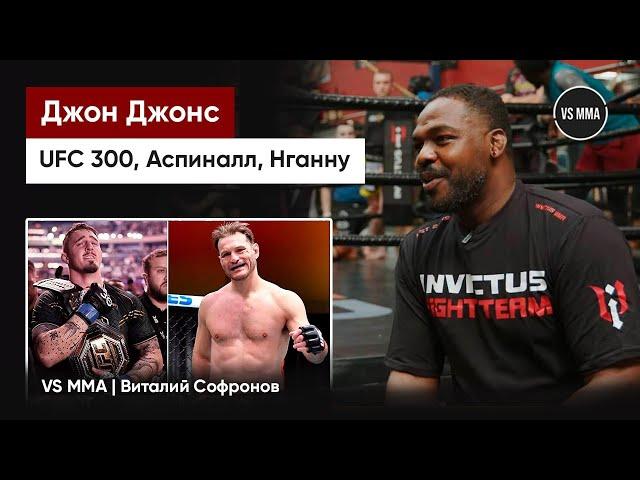 ДЖОН ДЖОНС: UFC 300, АСПИНАЛЛ, НГАННУ, МИОЧИЧ