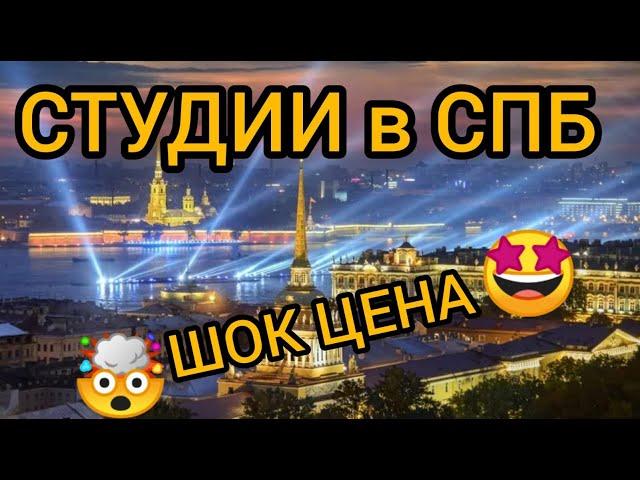 СТУДИИ В СПБ,ШОК ЦЕНА!! #новостройкиСПБ #Уникальныйсервис