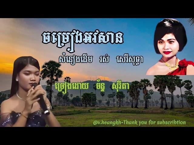 #ចម្រៀងអវសាន-ច័ន្ទ សុរីតា-#ChamreangAhvasan-Chann Sorita.