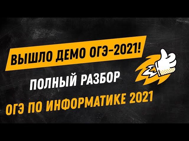 Разбор ДЕМО ОГЭ-2021 (ОГЭ-2022) по информатике | 9 класс