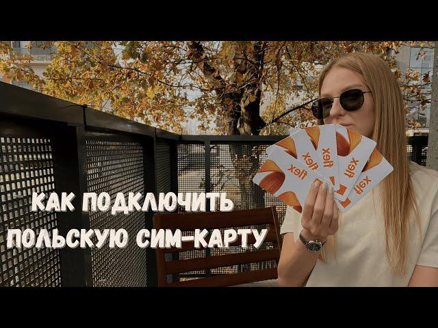 Как подключить сим карту в Польше?