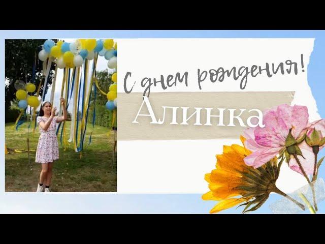 Алина ,13 лет