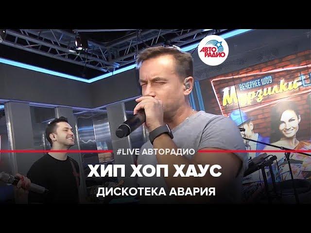 Дискотека Авария - Хип Хоп Хаус (LIVE @ Авторадио)