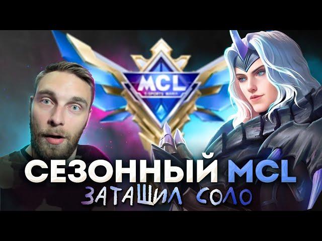 ВЫИГРАЛ СЕЗОННЫЙ МСЛ СОЛО - Mobile Legends