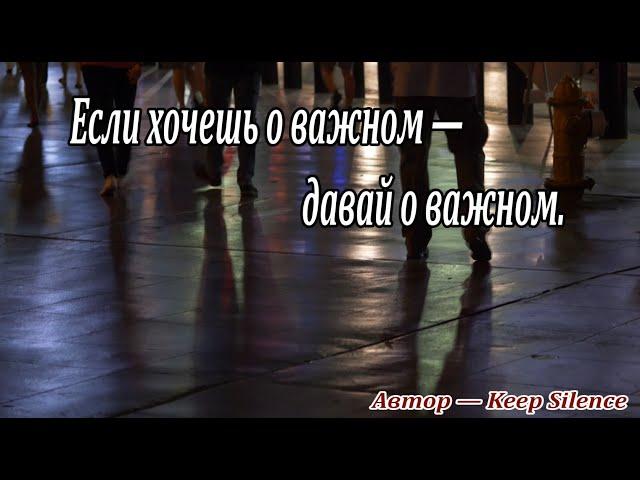  "Если хочешь о важном — давай о важном" Стих  Keep Silence  Красивые стихи  Стихи для души