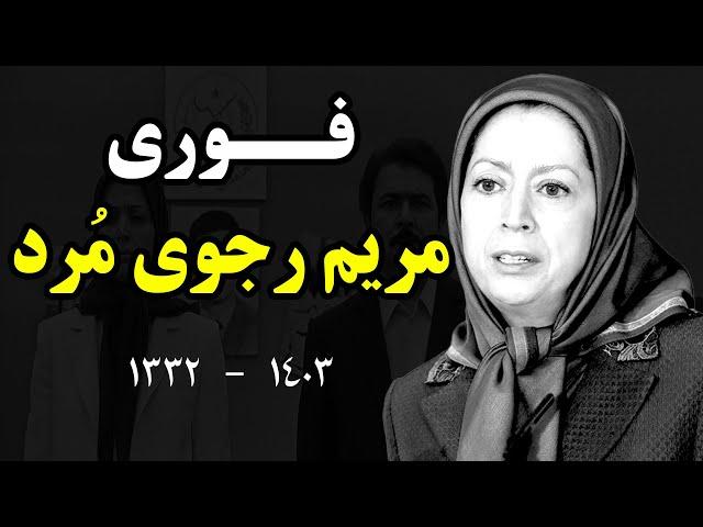 فــوری:مریم رجوی مُرد+علت مرگ