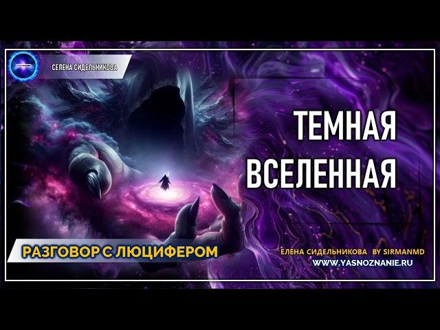  Часть 37 I Темная вселенная | РАЗГОВОР С ЛЮЦИФЕРОМ | СЕлена