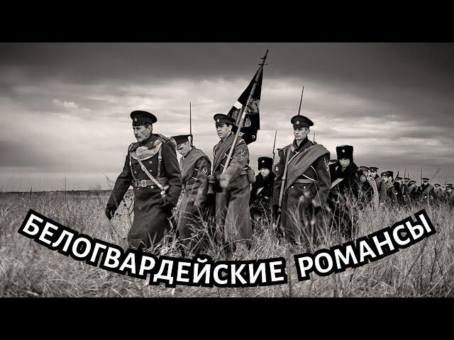 БЕЛОГВАРДЕЙСКИЕ РОМАНСЫ. 10 РЕДКИХ ПЕСЕН.