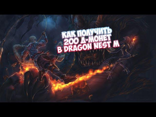 Dragon Nest Mobile - Как получить легкие д-монеты?