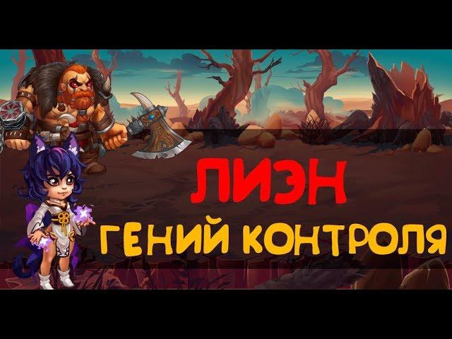 Хроники Хаоса.  Лиэн - гений контроля!