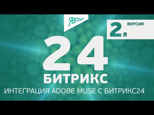 Виджет Битрикс 24 + Adobe Muse ВЕРСИЯ 2