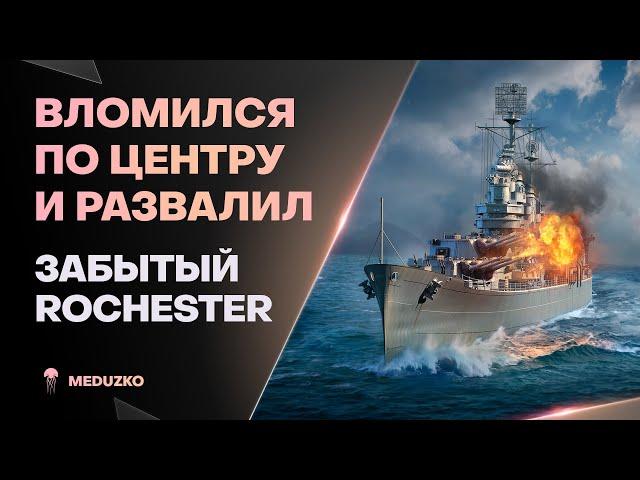 НЕИЗВЕСТНЫЙ ПРЕМ КРЕЙСЕР ● ROCHESTER - World of Warships