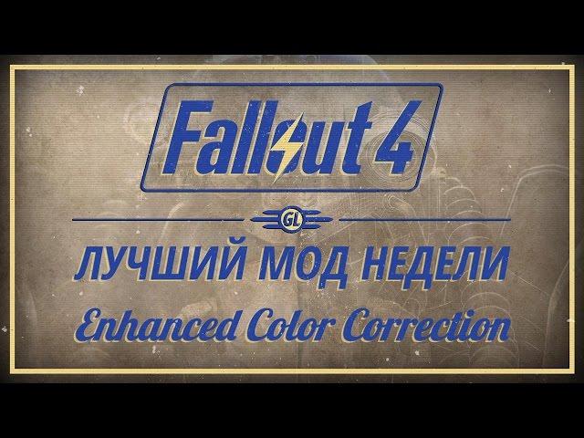 Fallout 4: Лучший мод недели - Enhanced Color Correction