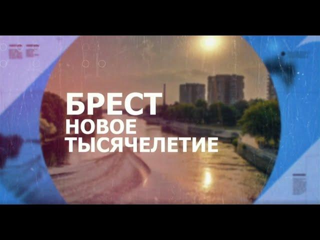 БРЕСТ. НОВОЕ ТЫСЯЧЕЛЕТИЕ. 2024-09-25