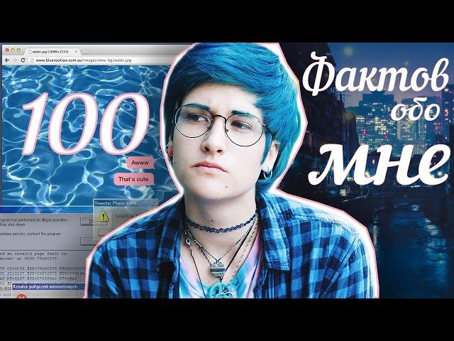 TAG:100 фактов обо мне!