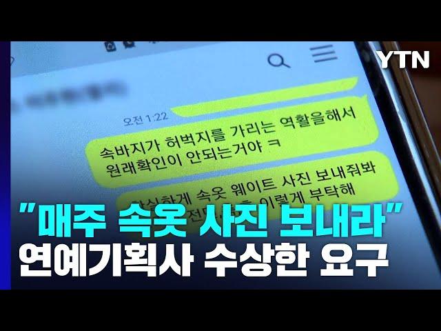 "몸매 확인하게 속옷 사진 보내라"...연예기획사의 강요 / YTN