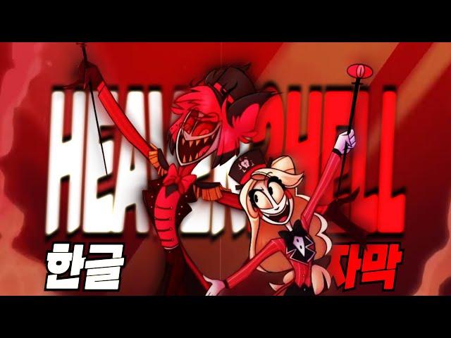 (자막 오역 주의!!)Heaven 2 Hell - 한글자막 [해즈빈 호텔]