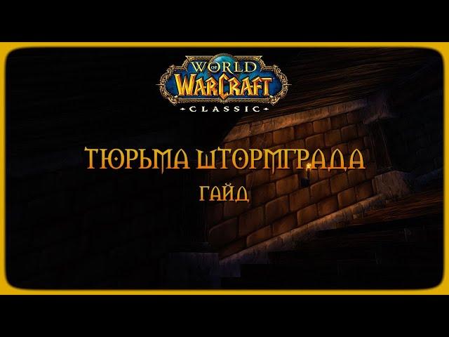 Wow Classic. Гайд: Тюрьма Штормграда.