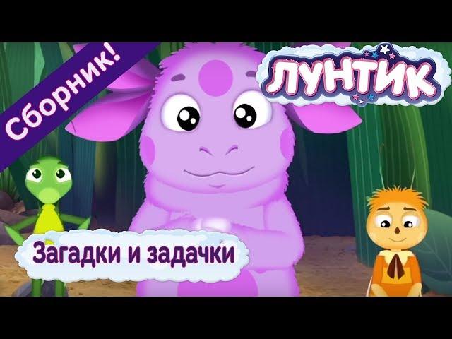 Luntik - Puzzles and tasks. Cartoon Collection 2017