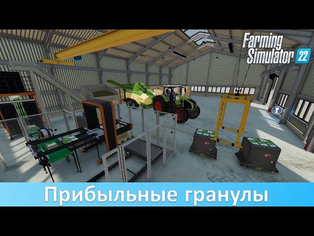 FS 22 - Обзор производства пеллет Straw Harvest Pack