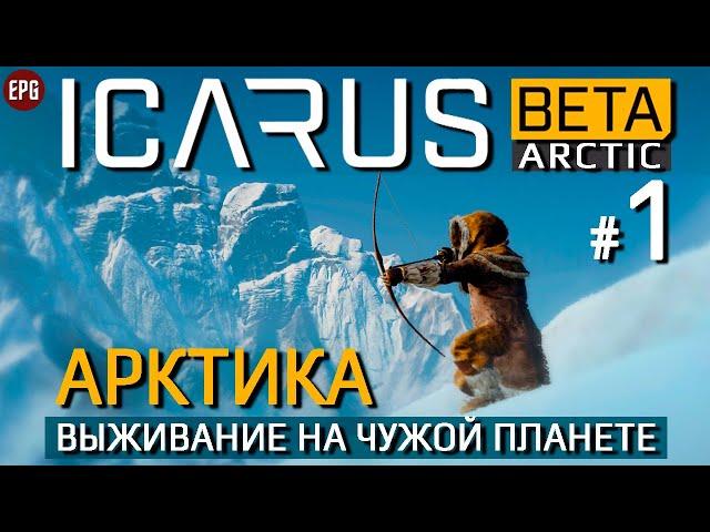 ICARUS (Beta Arctic) - Арктика #1 Подготовка - Икарус бета (стрим)