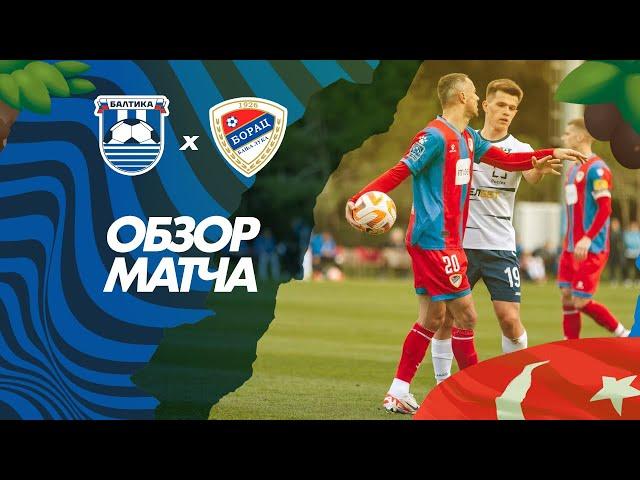 #МелбетСборы | Балтика VS Борац | ОБЗОР МАТЧА