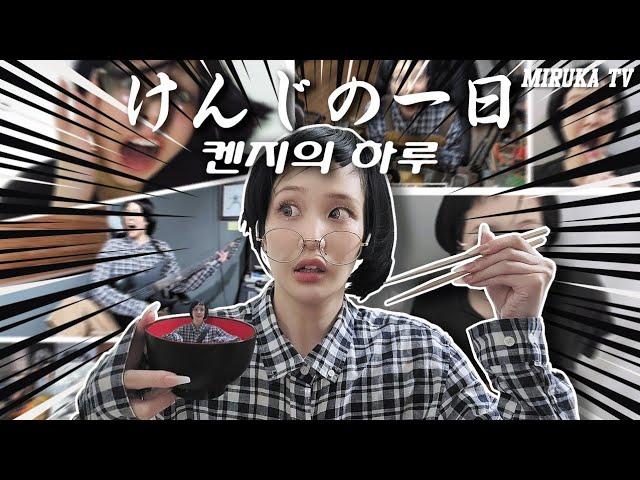 켄지의 하루 / けんじの一日