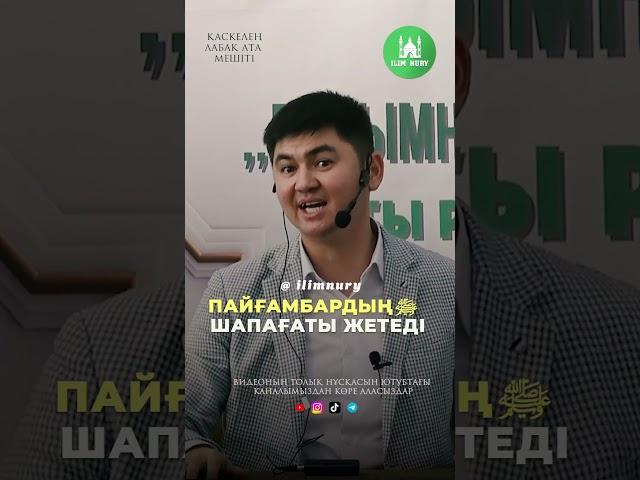 Шапағат беретін жалғыз адам. ұстаз Нұрсұлтан Рысмағанбетұлы