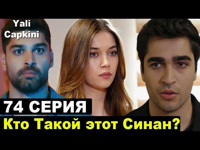 Синан новый ухажер Сейран? Зимородок 3 сезон последние новости