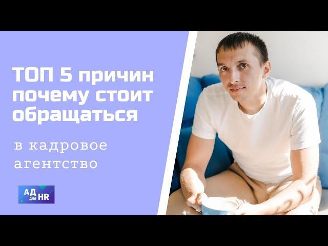 ТОП 5 причин обращаться в кадровое агентство