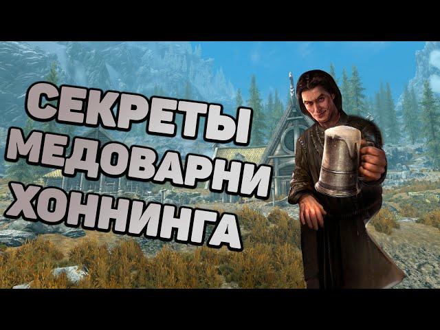 Skyrim Секреты МЕДОВАРНИ ХОННИНГА. Лучший МЁД в Скайриме. Армия Злокрысов против ВАЙТРАНА.