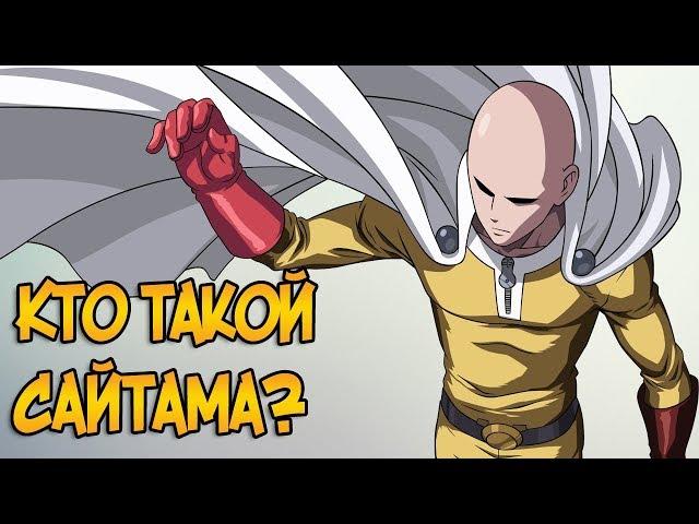 Сайтама из аниме Ванпанчмен / One Punch Man