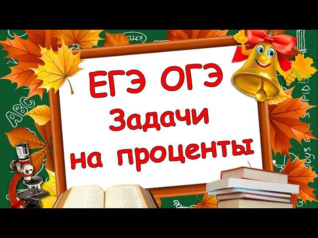 Математика. ЕГЭ и ОГЭ. Текстовые задачи на проценты.