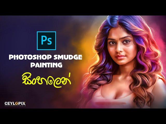 Photoshop Smudge Painting | Oil Painting | Digital Painting Tutorial Sinhala | සිංහලෙන්