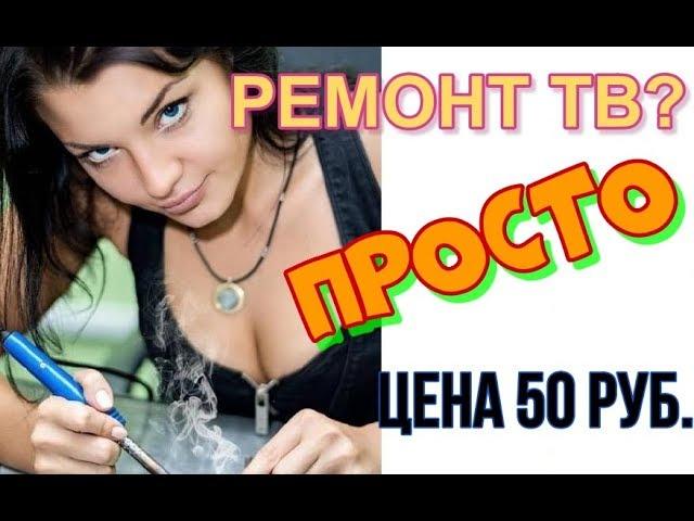 Ремонт телевизора просто - своими руками