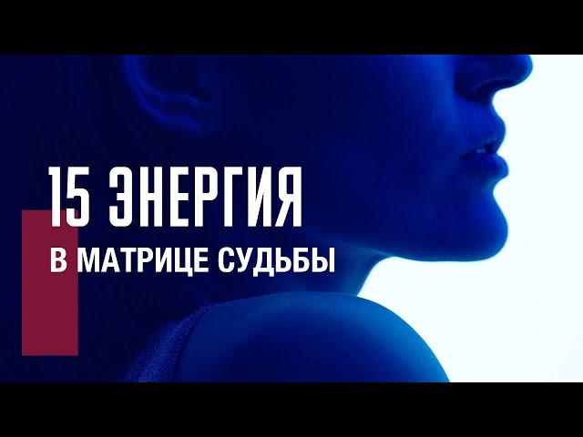 15 АРКАН ДЬЯВОЛ в матрице судьбы| Энергия проявленности и искушения