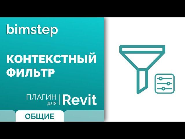 Плагин "Контекстный фильтр" для быстрого выбора элементов в модели Revit